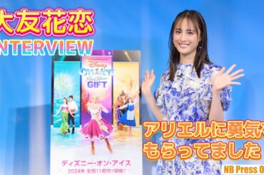 【インタビュー＆視聴者プレゼント】大友花恋「水泳をやっていたのでアリエルに勇気をもらってました」ディズニー・オン・アイスＳＰサポーター就任！
