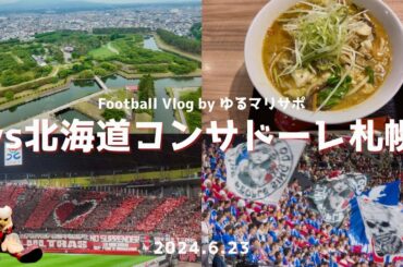 【札幌遠征1泊2日】北海道コンサドーレ札幌×横浜F・マリノス 函館観光とサッカーを満喫しました【サッカー観戦Vlog】
