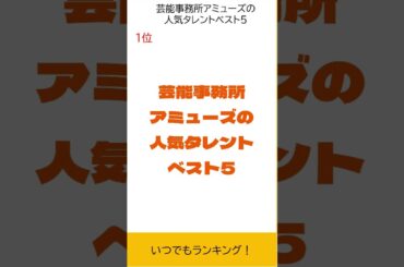 【星野源さんも所属】芸能事務所アミューズの人気タレントベスト５