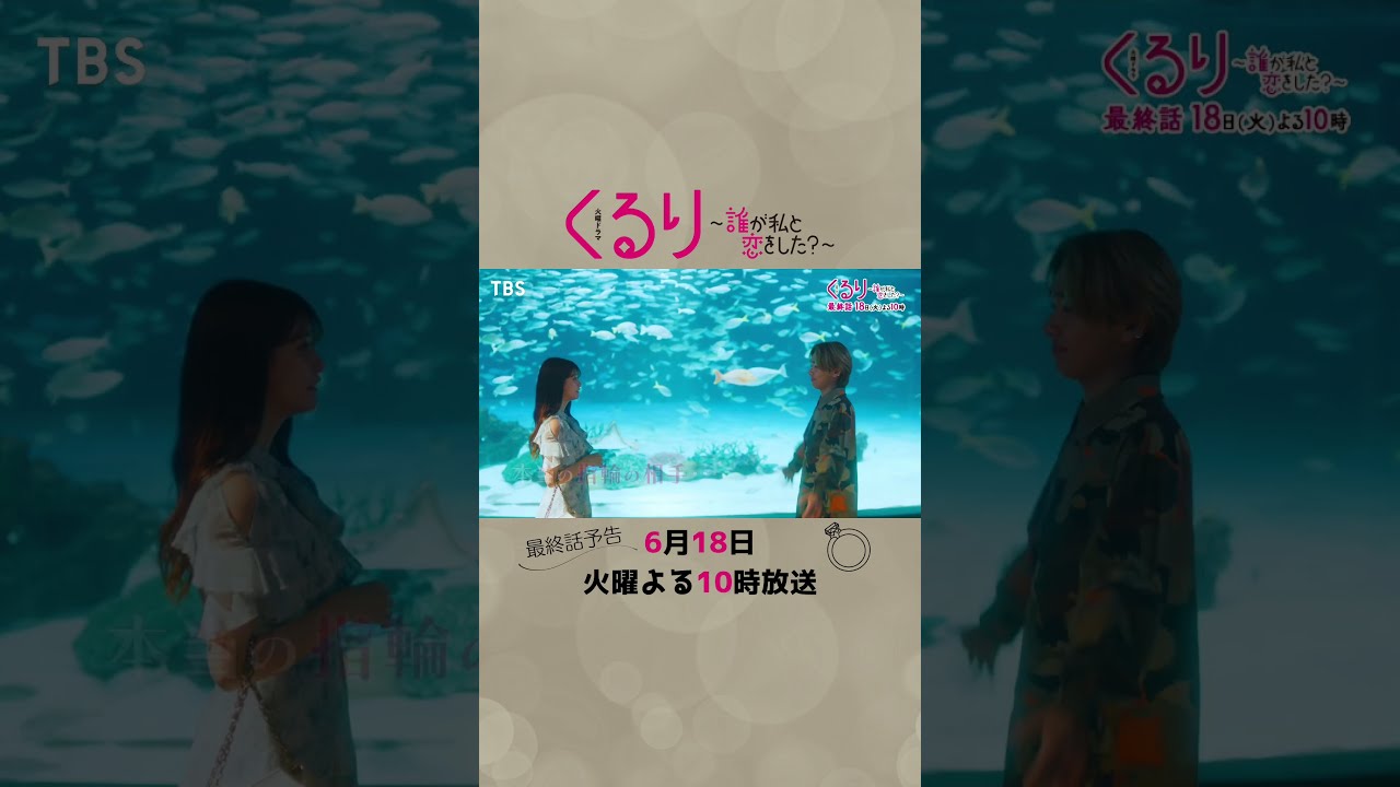 #くる恋 #生見愛瑠 #瀬戸康史 #神尾楓珠 #宮世琉弥『くるり～誰が私と恋をした？～』最終話