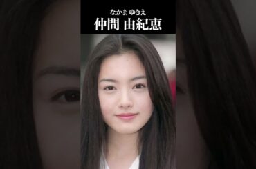 仲間 由紀恵 #YukieNakama