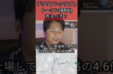 BRIL(ブリリアンクリプトトークン)売るべき？ #仮想通貨 #暗号資産 #暗号通貨