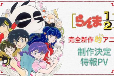 「らんま1/2」アニメ制作決定特報PV　/ "Ranma 1/2" Anime announcement Special PV