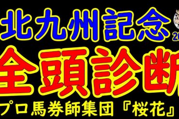 北九州記念2024一週前競馬予想全頭診断！歴戦の古馬が集合した中で新進気鋭の３歳馬が挑む！エイシンスポッターや昨年の覇者ジャスパークローネに３歳牝馬ナナオやピューロマジックは通用するのか？