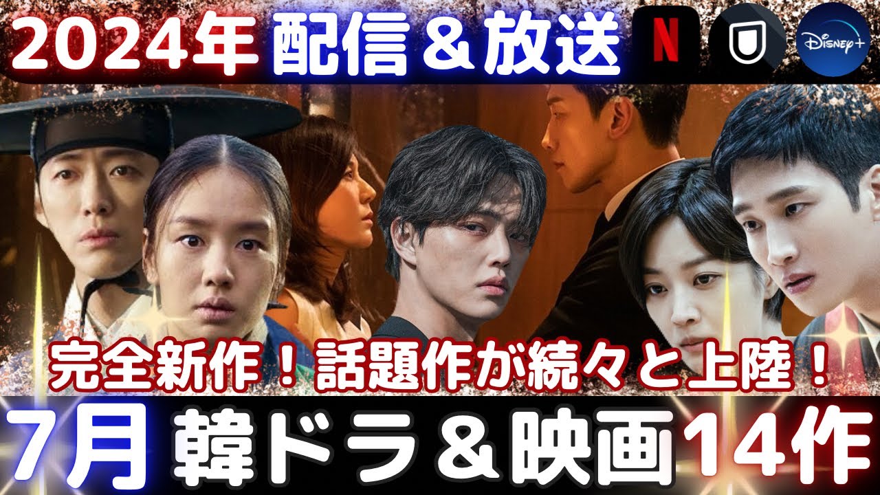 【韓国ドラマ】7月の新作韓ドラは激アツラインナップが勢揃い❗️絶対に見逃せない新作韓流ドラマ14作❗️ 【韓国ドラマ】7月の新作韓ドラは激アツラインナップが勢揃い❗️絶対に見逃せない新作韓流ドラマ14作❗️