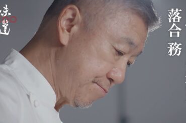 味道｜インタビュー　落合務（ラ・ベットラ・ダ・オチアイ）