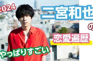 【男性芸能人の恋愛事情】二宮和也の恋愛遍歴　やっぱりすごい