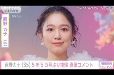 【西野カナ】活動再開を発表 5年5カ月ぶり 新曲やライブも「毎日ワクワクしています」(2024年6月25日)