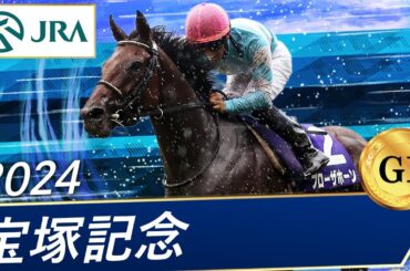 2024年 宝塚記念（GⅠ） | ブローザホーン | JRA公式