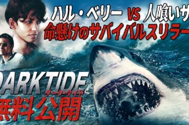 【🎬期間限定無料公開🎬】ダーク・タイド