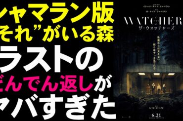 映画『ザ・ウォッチャーズ』M・ナイト・シャマラン娘が放つ大どんでん返し【ホラー映画 M・ナイト・シャマラン イシャナ・ナイト・シャマラン 映画レビュー 考察 興行収入 興収 filmarks】