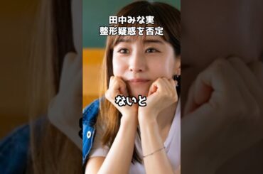 田中みな実、整形疑惑を否定  #shorts #田中みな実 #整形疑惑 #美容 #健康