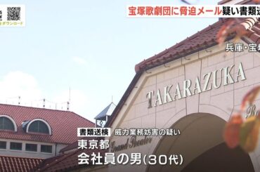 宝塚歌劇団に「爆弾で危害」脅迫メール疑いの男…「職場で受けた不当な扱いと重なって見えた」劇団員死亡問題をめぐり（2024年6月19日）