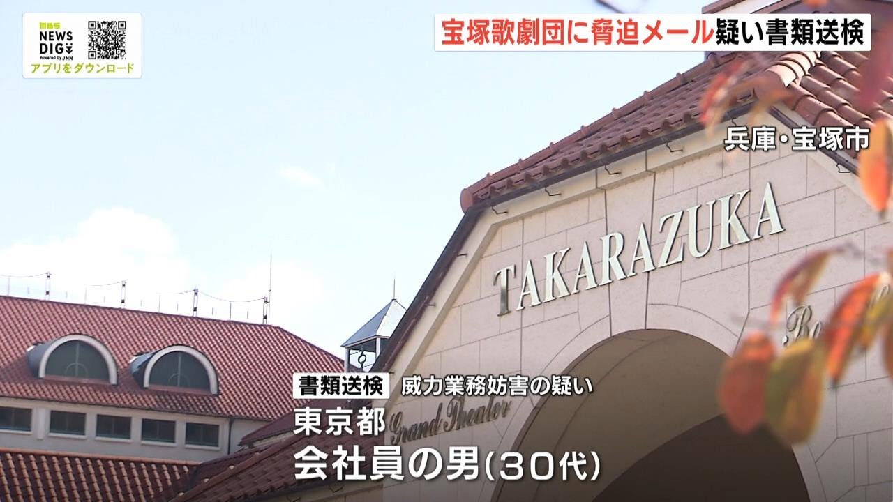 宝塚歌劇団に「爆弾で危害」脅迫メール疑いの男…「職場で受けた不当な扱いと重なって見えた」劇団員死亡問題をめぐり(2024年6月19日) 宝塚歌劇団に「爆弾で危害」脅迫メール疑いの男…「職場で受けた不当な扱いと重なって見えた」劇団員死亡問題をめぐり(2024年6月19日)