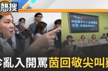 【#直播午間焦點】遭控盯梢民進黨團記者會！陳玉珍亂入爆氣開罵　對峙吳思瑤20分鐘　陳玉珍「侵門踏戶」在綠黨團記者會叫囂　林楚茵回敬「尖叫雞」遏止干擾｜20240625｜三立新聞台
