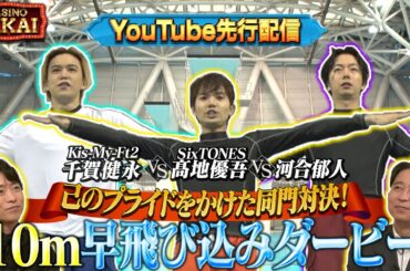 【先行配信】6月27(木)よる10時 己のプライドをかけた同門対決！10m早飛び込みダービー『櫻井・有吉THE夜会』