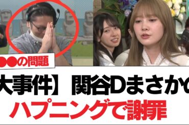 【大事件】関谷Dまさかのハプニングで謝罪【日向坂で会いましょう】#日向坂46 #日向坂で会いましょう #乃木坂46 #櫻坂46