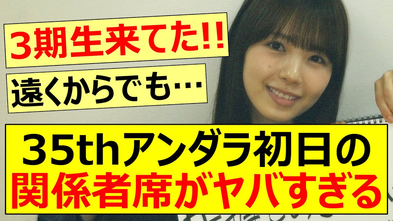 35thアンダラ初日の関係者席がヤバすぎた!!【乃木坂46・梅澤美波・佐藤楓・久保史緒里・一ノ瀬美空・乃木坂配信中・乃木坂工事中】