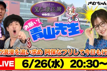 【お願い! 青山先生】6/26 弥彦ミッドナイト競輪  [青山りょう] [くり] [松本バッチ]