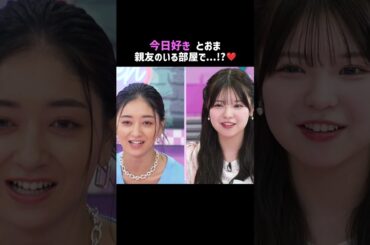 #とおま の大胆行動を親友がガン見...?😳#ハイバブ は毎週月曜よる11時から、#ABEMA でチェックしてね〜🤩 #森香澄 #みちょぱ #岩瀬洋志 #浅見めい #今日好き #恋愛 #shorts