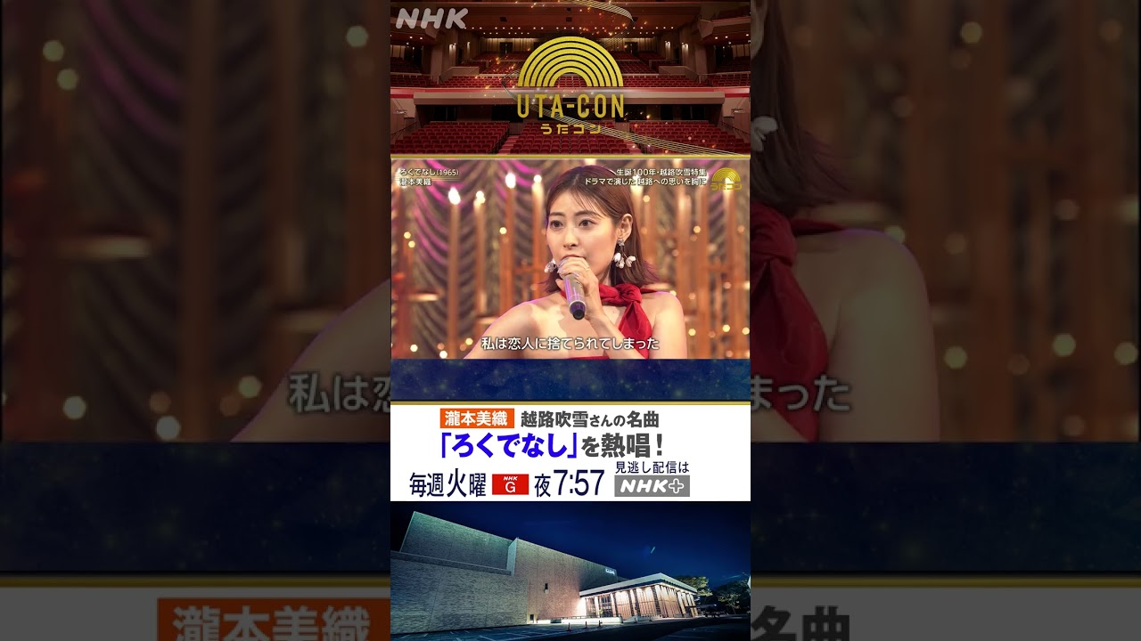 【瀧本美織】「ろくでなし」カバーをハイライトで紹介！｜うたコン｜NHK｜#shorts