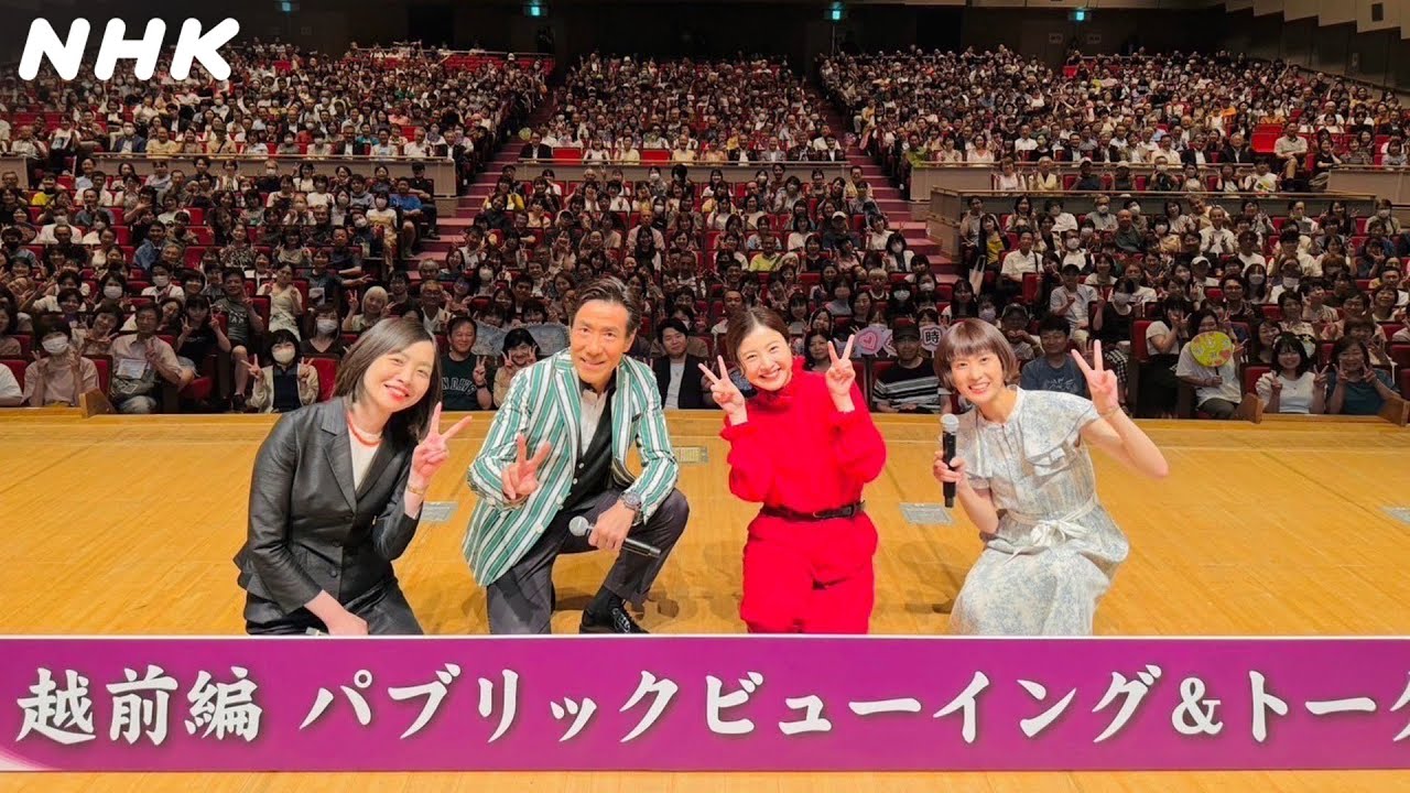 吉高由里子&岸谷五朗 大河ドラマ「光る君へ」越前スペシャル・トークショー 全国放送決定!| 北陸スペシャル | NHK 吉高由里子&岸谷五朗 大河ドラマ「光る君へ」越前スペシャル・トークショー 全国放送決定!| 北陸スペシャル | NHK