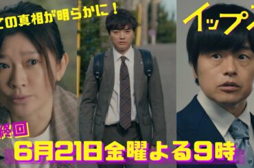 ついに最終回！慧を追う捜査一課と守りたいミコ…全ての真相が明らかに！金9ドラマ『イップス』最終回6月21日金曜よる9時！