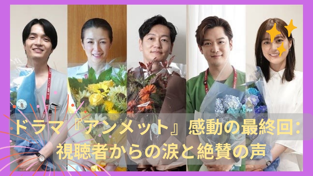 『アンメット』最終回レビュー:涙と感動のラストシーンを振り返る 「アンメット ある脳外科医の日記」第10話の舞台裏!若葉竜也の天才的な技術に迫る 『アンメット』最終回レビュー:涙と感動のラストシーンを振り返る 「アンメット ある脳外科医の日記」第10話の舞台裏!若葉竜也の天才的な技術に迫る