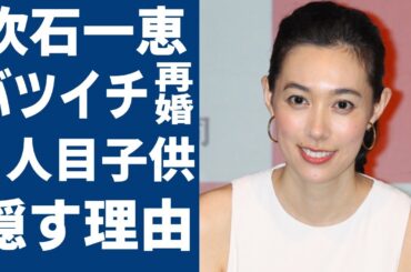 吹石一恵が実はバツイチ再婚と言われる真相...２人目の子供を隠す本当の理由に一同驚愕...！「アンチヒーロー」で９年ぶりに復帰した女優の別居生活の現在...暴露した夫・福山雅治の性癖に言葉を失う...