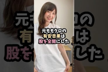 有安杏果は頑張る #shorts #雑学 #エピソード #美女