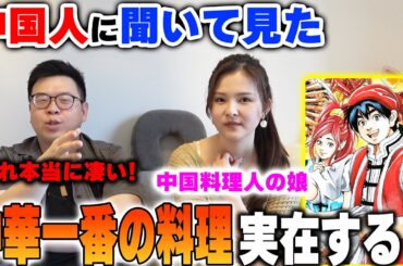 中国人から見た日本の料理漫画「中華一番」の料理は実在する？
