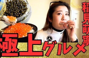 稲見萌寧プロを高級食材でお・も・て・な・し