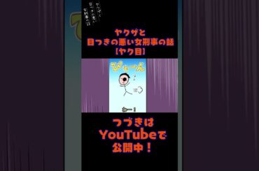 ヤクザに雇われたい弁護士の末路　#ヤク目 #ヤクザ #ショートアニメ #ネタ #おもしろ #漫画動画 #晴十ナツメグ #アニメ #スカッと #恋愛 #893 #自主制作アニメ #弁護士