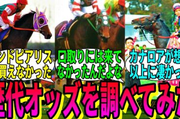 【競馬の反応集】「GIレースの過去最高オッズ&最低オッズ」に対する視聴者の反応集