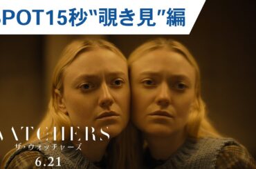 大ヒット上映中！映画『ザ・ウォッチャーズ』SPOT15秒 “覗き見”編