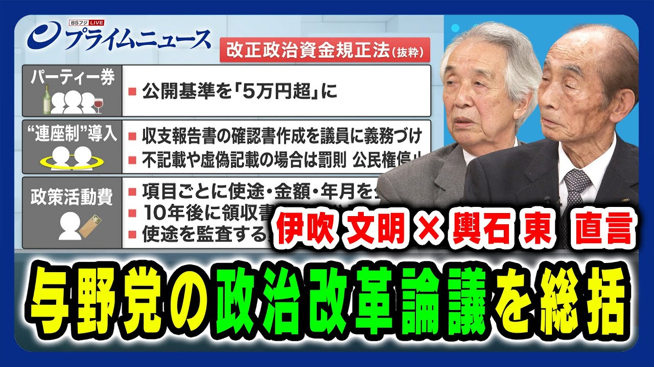 【自民党元幹事長×民主党元幹事長】与野党の政治改革論議を総括 伊吹文明×輿石東 2024/6/25放送<前編> 【自民党元幹事長×民主党元幹事長】与野党の政治改革論議を総括 伊吹文明×輿石東 2024/6/25放送<前編>