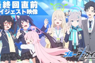 【ブルアカTVアニメ】最終回直前ダイジェスト映像