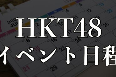 [2024年7月]HKT48 イベント日程紹介