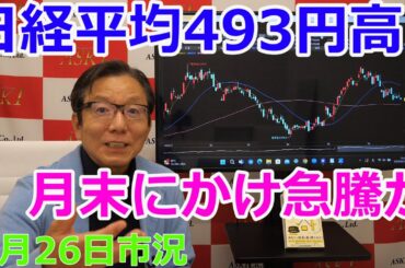 2024年6月26日【日経平均493円高　月末にかけ急騰か】（市況放送【毎日配信】）