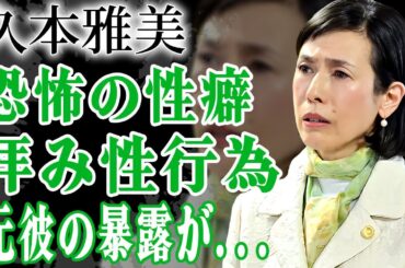 久本雅美が婚約破棄された元恋人・吹越満が暴露した恐怖の性癖…天に拝みながらの夜事情に恐怖を感じた…！『WAHAHA本舗』で有名な女芸人が宗教勧誘を失敗し芸能界から消した大物芸能人の正体に絶句…！