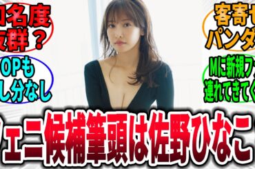 フェニックス新メンバー候補筆頭は佐野ひなこ？→に対するネットの反応集【Mリーグ反応集】