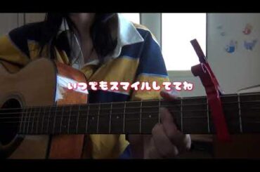 スマイル/森七菜 (cover)