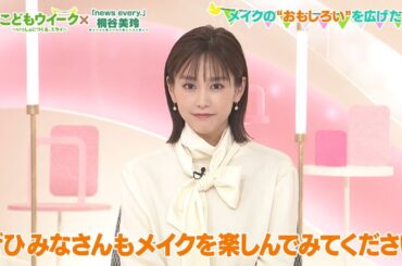 【桐谷美玲】メイクの力　ママになった今だからこそ感じる “メイク” のおもしろさ