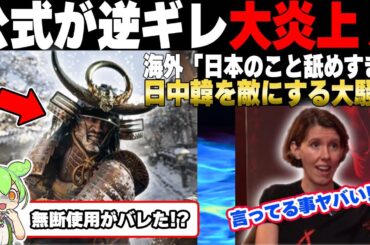 【アサシンクリード　シャドウズ】逆ギレ発言！？日本をリスペクトしていない事が丸わかりだと話題に！「海外の反応」