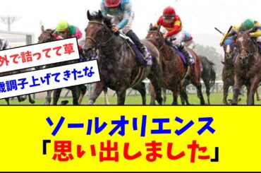ソールオリエンス、皐月賞の頃を思い出す