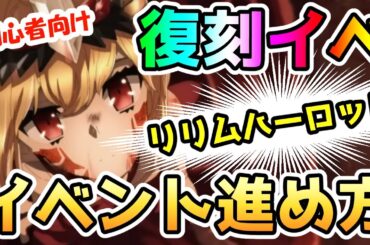 【FGO】＜初心者向け＞復刻リリムハーロットのイベントの進め方【ゆっくり】