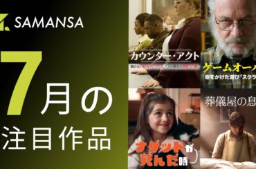 SAMANSA：2024年7月に公開される予告編を一挙公開！