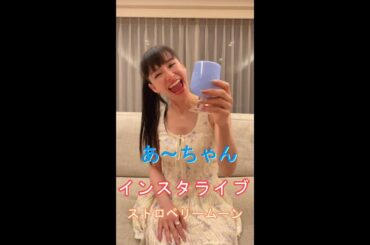 2024年6月22日 Perfume あ～ちゃん  インスタライブ投稿～ストロベリームーン　EIGHT-JAM FESでThe Light"の日本初披露も#Perfume#あーちゃん