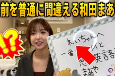 メンバーの名前を普通に間違えてた和田まあや