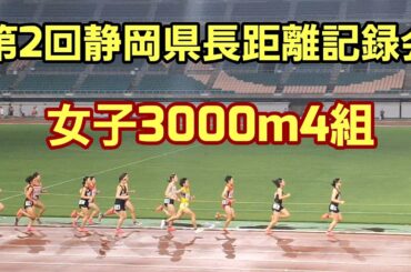 【2024第2回静岡県長距離記録会】女子3000m4組